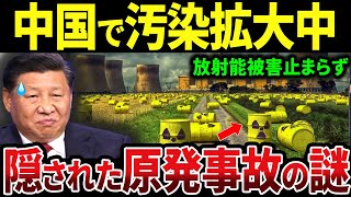 中国で原発事故！汚染水垂れ流しで放射能汚染拡大中【ゆっくり解説】 [upl. by Doti471]