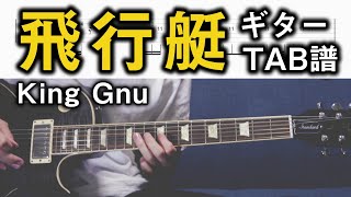 【ギターTAB譜】King Gnu 「飛行艇」 [upl. by Inahpit]