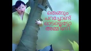 തെങ്ങും പറച്ചോണ്ട് ഓടല്ലെട്ടോ അമ്മിണി 🤣Dileep Comedy Malayalam Comedy [upl. by Varuag]