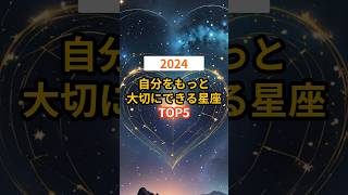 2024年自分をもっと大切にできる星座TOP5 shorts [upl. by Eirrod]