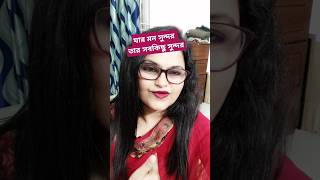 যার মন সুন্দর তার সবকিছু সুন্দর trending ytshorts shortvideo shorts [upl. by Erinna]