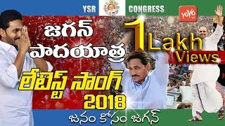 YS Jagan Padayatra Latest Song 2018  YS Jagan Padayatra New Songs  YSRCP  YOYO TV Channel [upl. by Mair]