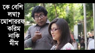 কে বেশী লম্বা মোশাররফ করিম নাকি মীম l Mosarraf Karim funny video l Mosarof Karim l Bidya SInha Mim [upl. by Enoek]