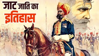 जाटों का इतिहास क्या है  कहां से आए हैं जाट   Jat Caste History in Hindi [upl. by Alle651]