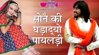 Sone Ki Ghadadyo Mhane Payaldi  Rajasthani Songs  Marwadi Songs [upl. by Iidnarb]