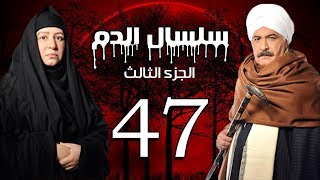 Selsal El Dam Part 3 Eps  47  مسلسل سلسال الدم الجزء الثالث الحلقة [upl. by Swiercz]