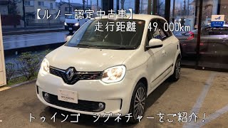 【ルノー認定中古車】 ルノー トゥインゴ シグネチャー 走行距離49000kmをご紹介！ [upl. by Buckels]