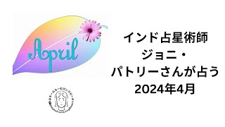 インドヴェーダ占星術でジョニ・パトリーさんが占う2024年4月 [upl. by Schulze]