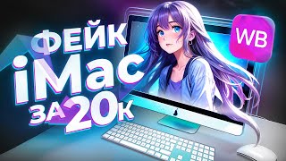 КУПИЛ ПОДДЕЛКУ iMac С WILDBERRIES ЗА 20К  ИГРОВОЙ АЙМАК С WB ЗА 20000р ОБЗОР [upl. by Breech]