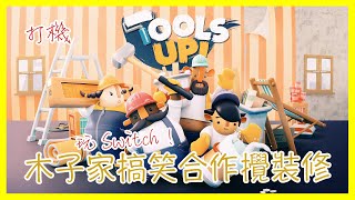 打機｜玩 Tools Up！Switch • 木子家搞笑合作攪裝修 [upl. by Conni]