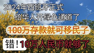 2024年 存款100万人民币就可以移民西班牙了 移民欧洲 最简单最快速移民欧洲 不需要100万人民币 20万也能移民 西班牙非盈利移民 2024年出国 [upl. by Llerrod]