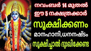 ഈ 5 നക്ഷത്രക്കാർ വളരെയധികം സൂക്ഷിക്കണം നവംബർ 14 മുതൽ ധനനഷ്ടം ഉണ്ടാകാൻ സാധ്യതയുണ്ട് astrology [upl. by Iralam]