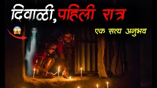 दिवाळी रात्रीचा सत्य अनुभव • Marathi horror story • Diwali Horror Night • भयकथा  565 • Malvani Boko [upl. by Sari]