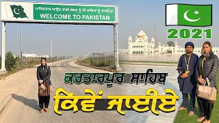 ਕਰਤਾਰਪੁਰ ਸਾਹਿਬ ਕਿਵੇਂ ਜਾਈਏ  How to Visit Apply Kartarpur Sahib Pakistan 2022 [upl. by Niloc]