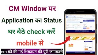 CM Window Application Online Status Kaise चेक करें  CM को शिकायत करें cm window complaint online [upl. by Judd121]