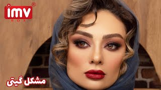 ► Iranian Film Gitis Problem  فیلم ایرانی مشکل گیتی [upl. by Irok]