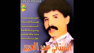 Abdelaziz Stati عبد العزيز الستاتيk7 magrabi 01 قصة الغرام  ما عاد حالك يعجبني Rouhi Lik Hdiya 🎧 [upl. by Atinwahs]