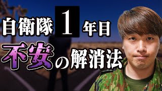 【入隊３か月目は自衛隊で一番不安になる時期】元自衛隊の視点でうまくやりきる方法を伝えます [upl. by Gnoc]