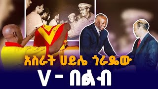 አስራት ሀይሌ ጎራዴው Vበልብ ነፍስ ይማር [upl. by Diehl]