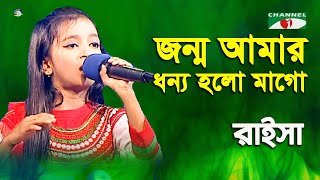 Jonmo Amar Dhonno Holo  Khude Gaanraj  2016  Raisa  Patriotic Song  Channel i [upl. by Romanas864]