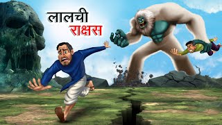 लालची राक्षस  LALCHI RAKSHAS  HINDI KAHANIYA  HINDI STORIES [upl. by Schwing]