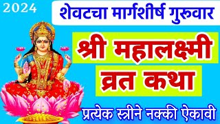 शेवटचा मार्गशीर्ष गुरुवार महालक्ष्मी व्रत कथा मराठी mahalaxmi vrat katha margashirsha guruvarkatha [upl. by Ellierim503]