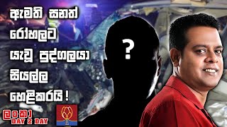 ඇමති සනත් රෝහලට යැවූ පුද්ගලයා සියල්ල හෙළිකරයි  Sanath Nishantha  Lanka Day to Day [upl. by Aldon]