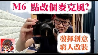 【TIK LEE】M6 改裝麥克風大法  簡單平宜的創意【 Vlog】 [upl. by Anelat]