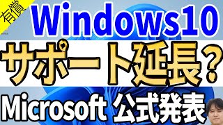 【古いパソコン延命】Windows 10のサポート終了が3年間延びるぞ！？Extended Security UpdatesESUが初めて個人に提供へ【マイクロソフト公式ブログ】 [upl. by Addy]