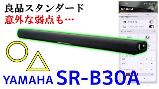 YAMAHA SRB30A 実機レビュー サウンドバー 音質詳細チェック・そして唯一の弱点とは？Test Yamaha new soundbar 사운드 바 실제 기계 리뷰 [upl. by Stark]