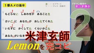 【歌うま講座一緒に歌うレッスン形式】米津玄師『Lemon』No2 1番Aメロ後半～Bメロ カラオケ点数向上術 [upl. by Longerich]