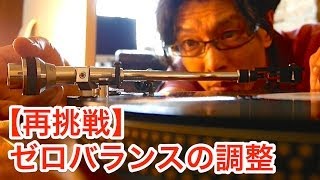 【再挑戦】ゼロバランスの調整 〜レコードプレーヤーのセッティング〜 [upl. by Oznarol]