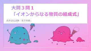 高卒認定試験「化学基礎」大問３問１「イオンからなる物質の組成式」（令和3年度第2回） [upl. by Lashonda]