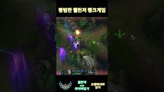 평범한 챌린저 랭크게임 shorts [upl. by Eliath215]