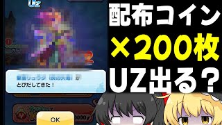 【ぷにぷに】後編 配布コイン200枚引いたらこうなりました【ゆっくり実況妖怪ウォッチ】 [upl. by Lida]