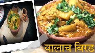 Valache birdeवाला चे बिरडे How to make valache BirdeMadhurasrecipeFoodie RedSoilStories [upl. by Adnerol256]