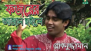 ফজরের আজান হইলে । রোকনুজ্জামান । Fojorer Azan Hoile । Rokonuzzaman । Spondon । New Bangla Nashid [upl. by Samul772]