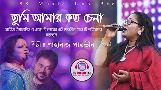 Tumi Amar koto chena  Cover  Shahanaj parvin Stage Song  2023  SS music lab [upl. by Andra]