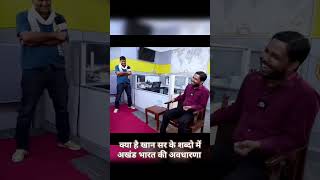 क्या है खान सर के शब्दो में अखंड भारत की अवधारणा khan sir ytshorts akahand bharat [upl. by Mcripley]