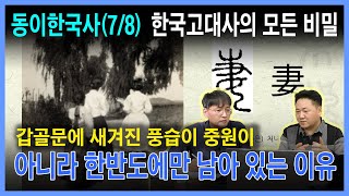 동이한국사78 갑골문에 새겨진 은나라 풍습이 한반도에만 전해지고 있는 이유대담 이기훈 [upl. by Nnahgiel383]