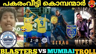 കൊച്ചിയിൽ പകരംവീട്ടി KERALA BLASTERS 🐘 മുംബൈ സിറ്റി fc യെ പൊളിച്ചടുക്കി Blasters Troll 🔥 [upl. by Eniron]