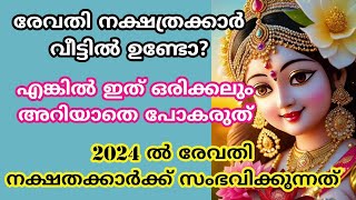 revathiനാളുകാർ ഇത് അറിയാതെ പോകല്ലെ വലിയ നഷ്ടമാകും 2024 nakshatra phalam രേവതി [upl. by Kile]