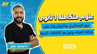 دور المحاليل والتركيزات في حركه المياه  علوم متكامله اولي ثانوي 2025  مستر محمد صقر [upl. by Mell]