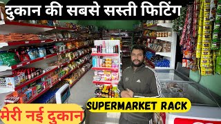 Supermarket Rack Price  मेरी नई दुकान  Grocery Store Furniture  दुकान के रैक [upl. by Navada]