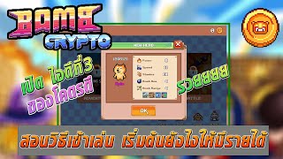 สอนวิธีเข้าเล่น Bomb Crypto เริ่มต้นยังไงให้มีรายได้ เปิดไอดีที่ 3 ของโคตรดี [upl. by Oigaib]