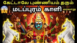 கேட்டாலே புண்ணியம் தரும் மடப்புரம் காளி அம்மன் வரலாறு  madapuram kali amman history in tamil [upl. by Thebazile789]