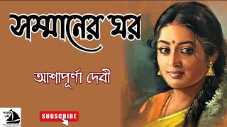 সম্মানের ঘরআশাপূর্ণা দেবীAshapurna DeviBengali Audio StoryGolper Toreeগল্পের তরী [upl. by Adnoel856]