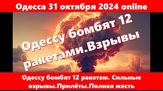 Одесса 31 октября 2024 onlineОдессу бомбят 12 ракетам Сильные взрывыПрилётыПолная жесть [upl. by Elohc]