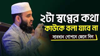 যে স্বপ্নের কথা কাউকে বলা যাবে না l The Significance of Dream in Islam l Mizanur Rahman Azhari [upl. by Htrahddis695]