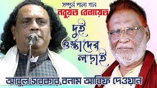 দুই ওস্তাদের তুমুল লড়াই আবুল সরকার আরিফ দেওয়ান ফুল পালা গান। Boro Abul Sarkar Arif Dewan Full Pala [upl. by Niemad]